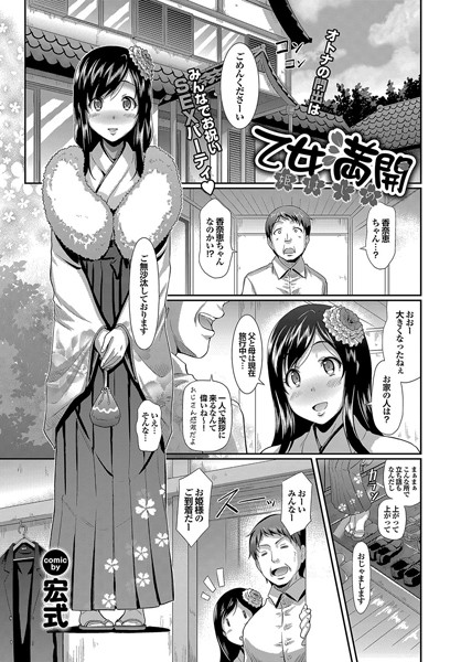 乙女満開姫はじめ