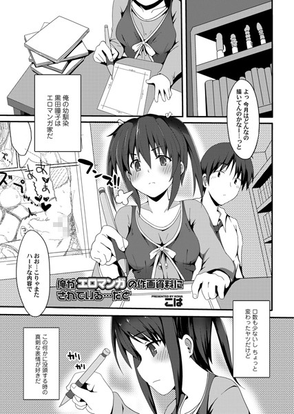 俺がエロマンガの作画資料にされている…だ...