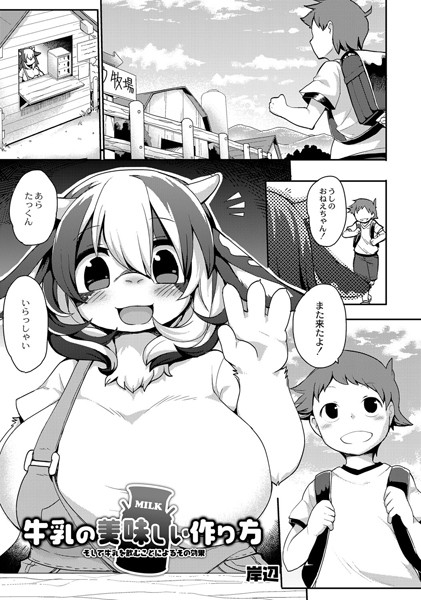 牛乳の美味しい作り方