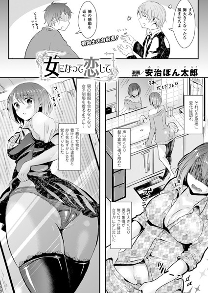 女になって恋して