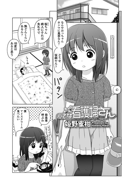 小さな看護婦さん