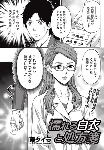 濡れる白衣と処方箋