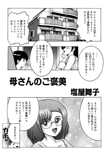 母さんのご褒美