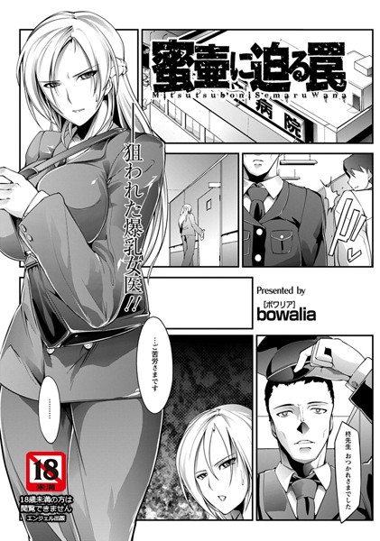 蜜壺に迫る罠