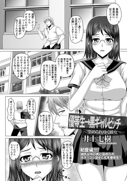 優等生→黒ギャルビッチ 染められゆく彼女