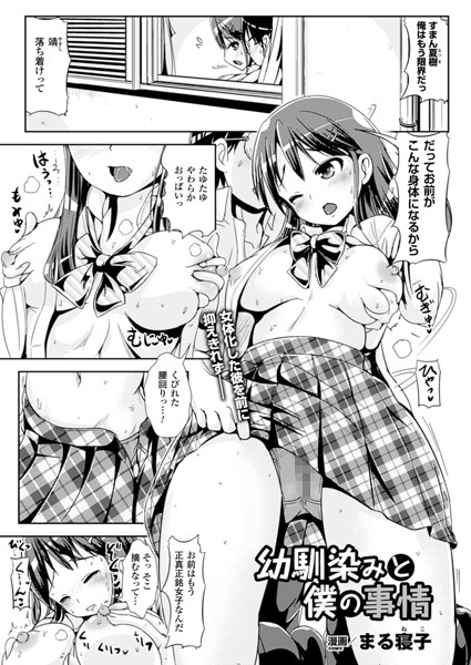 幼馴染みと僕の事情