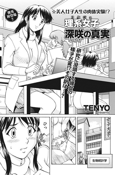 理系女子 深咲の真実