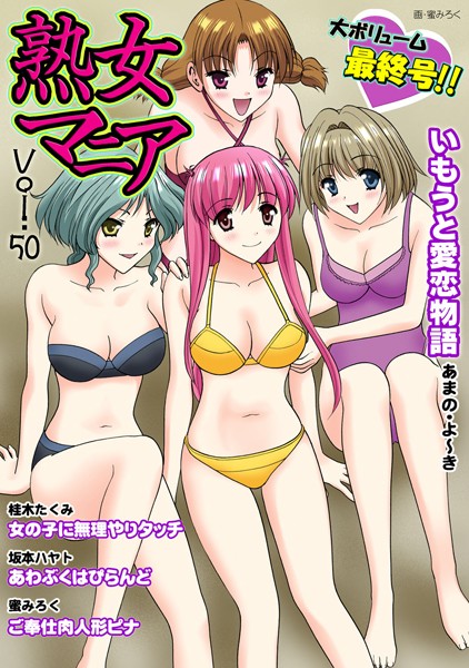 熟女マニア Vol.50