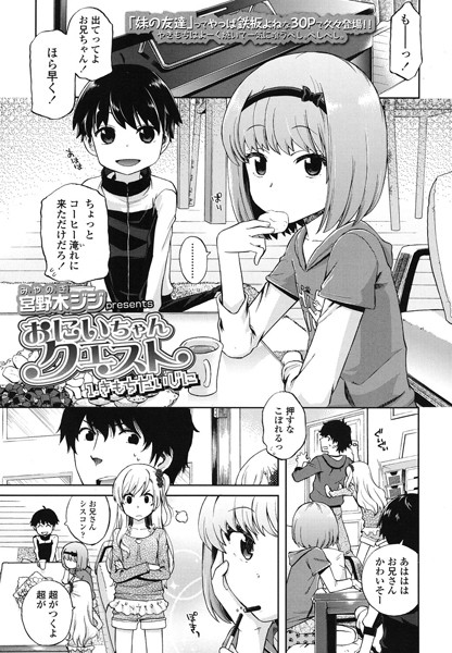 おにいちゃんクエスト 1.きもちだいじに