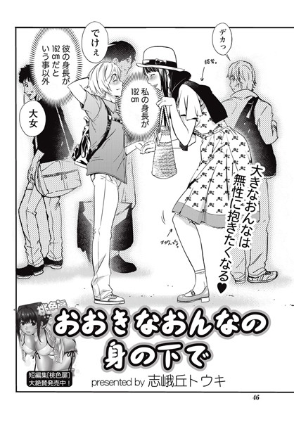 おおきなおんなの身の下で