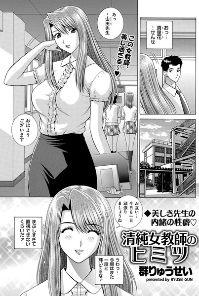 清純女教師のヒミツ