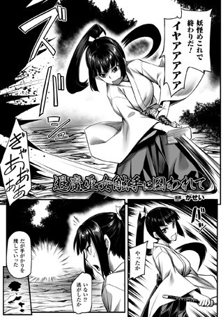 退魔巫女触手に囚われて