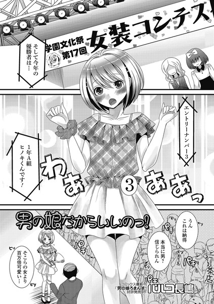 男の娘だからいいのっ！