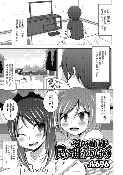 その姉妹、罠に掛かりけり