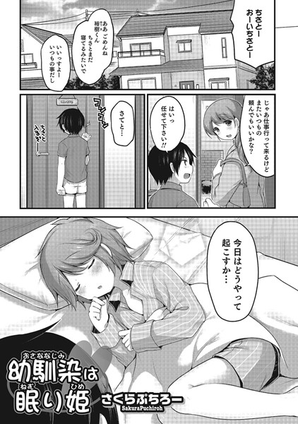 幼馴染は眠り姫