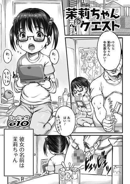 茉莉ちゃんクエスト