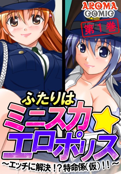 ふたりはミニスカ☆エロポリス 〜エッチに...