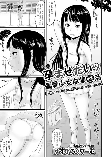 孕ませたいッ偏愛少女収集性活