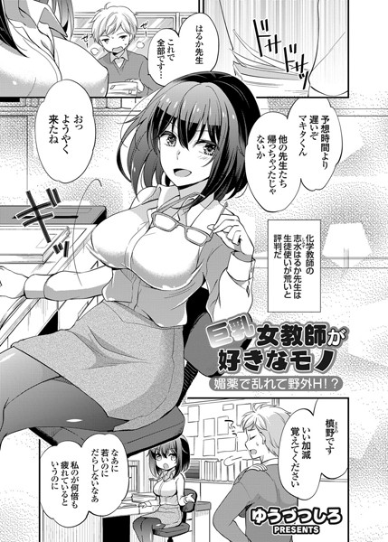 巨乳女教師が好きなモノ 媚薬で乱れて野外...