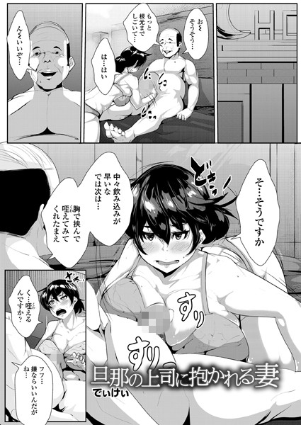 旦那の上司に抱かれる妻