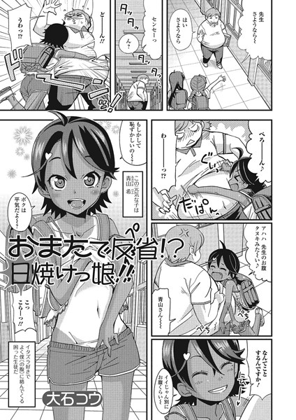 おまたで反省！？ 日焼けっ娘！！