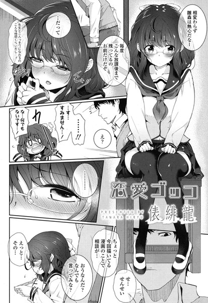 恋愛ゴッコ