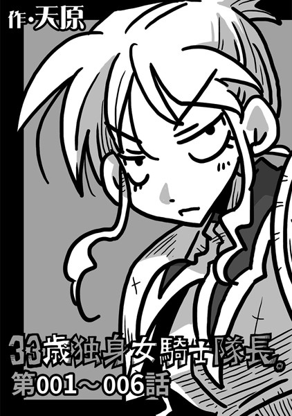 33歳独身女騎士隊長。 第001〜006...