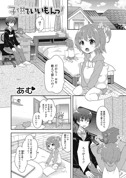 子供でいいもんっ！