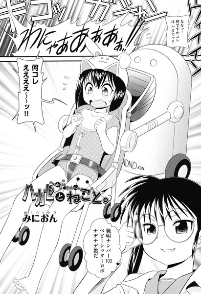 ハカセとねこと。