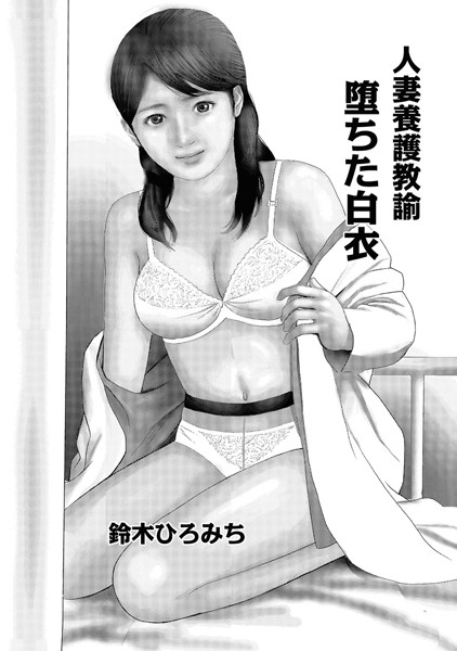 人妻養護教諭 堕ちた白衣