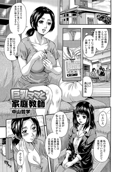 巨乳ママと家庭教師