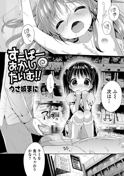 すーぱーおかしたいむ！！