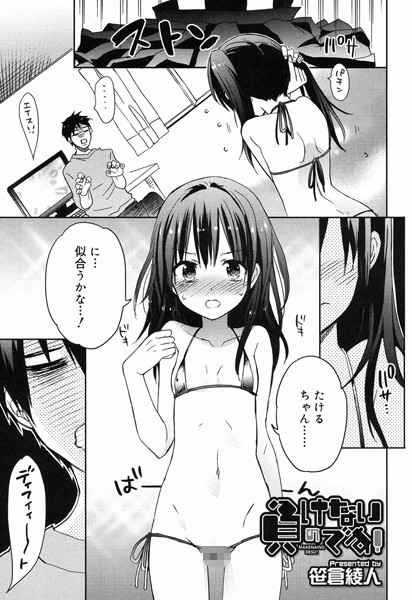 負けないのです！