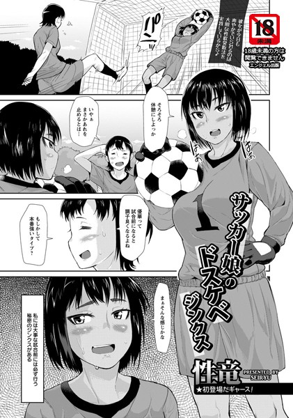 サッカー娘のドスケベジンクス