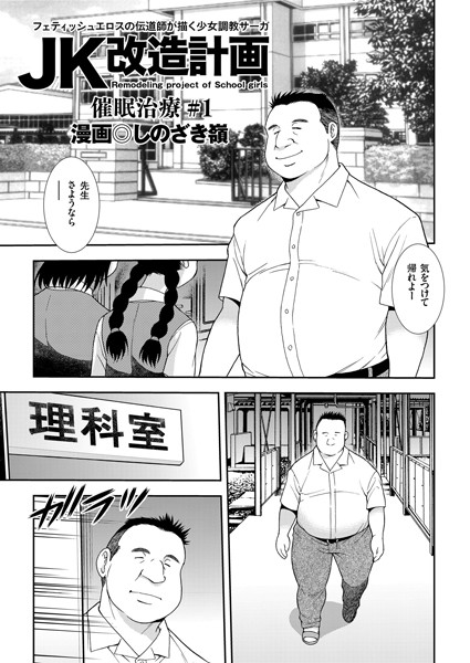 JK改造計画 （1） 催●治療 ＃1