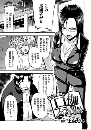 巨乳女教師の口枷フェラ調教