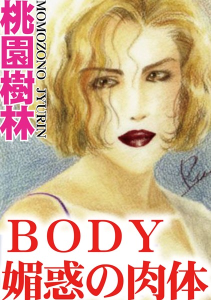 BODY 媚惑の肉体