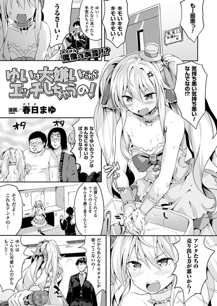 ゆいは大嫌いだからエッチしちゃうの！