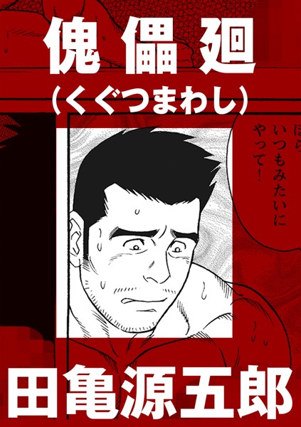 傀儡廻