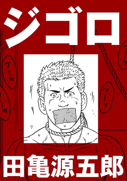 ジゴロ