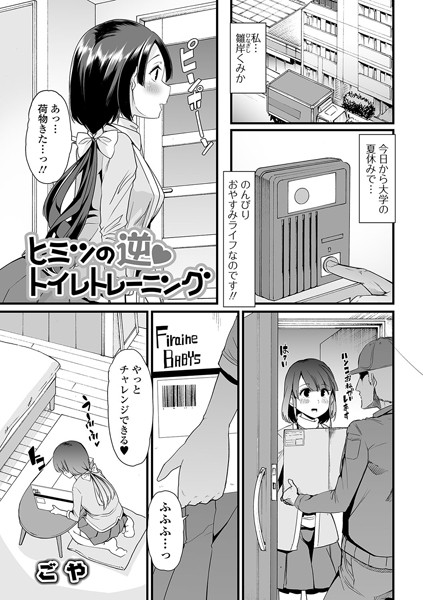 ヒミツの逆トイレトレーニング