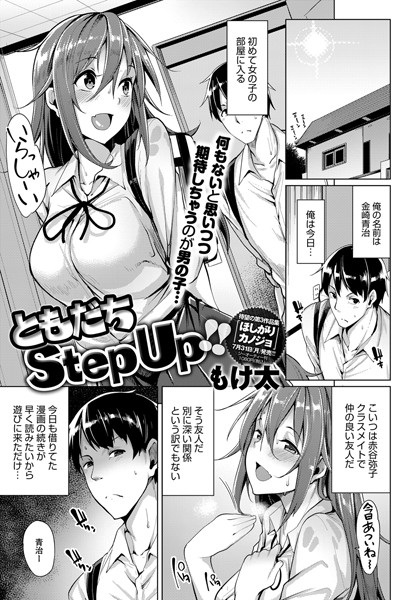 ともだちStep Up！！