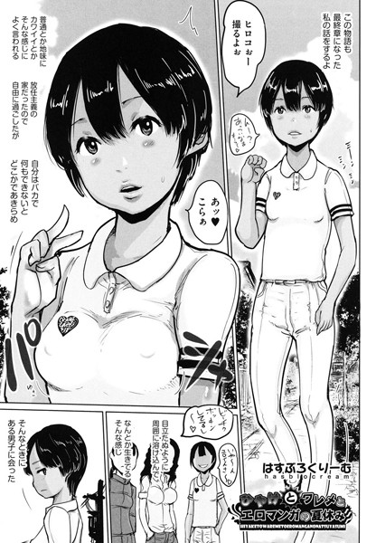 ひやけとワレメとエロマンガの夏休み