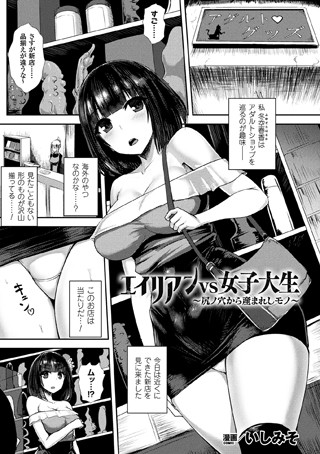 エイリアンVS女子大生 〜尻ノ穴から産ま...