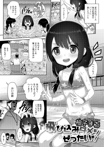 飛び込みダメッ ぜったいッ