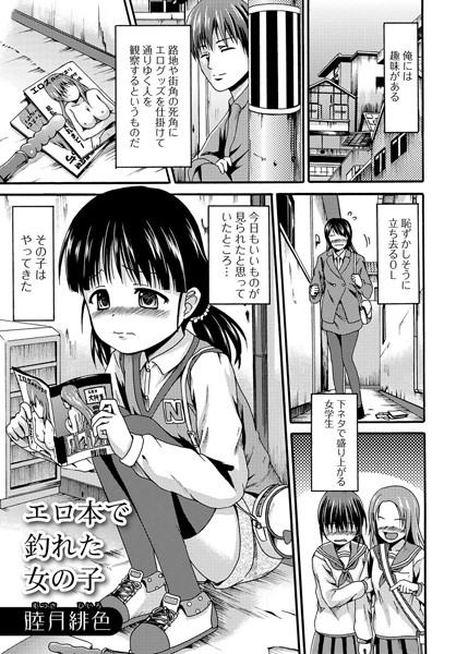 エロ本で釣れた女の子