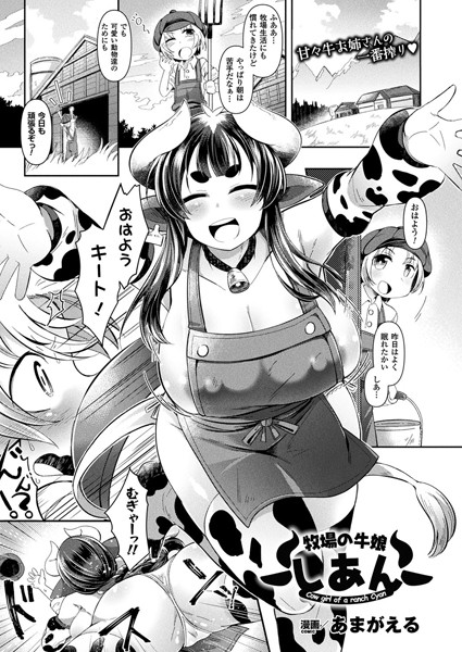 牧場の牛娘しあん