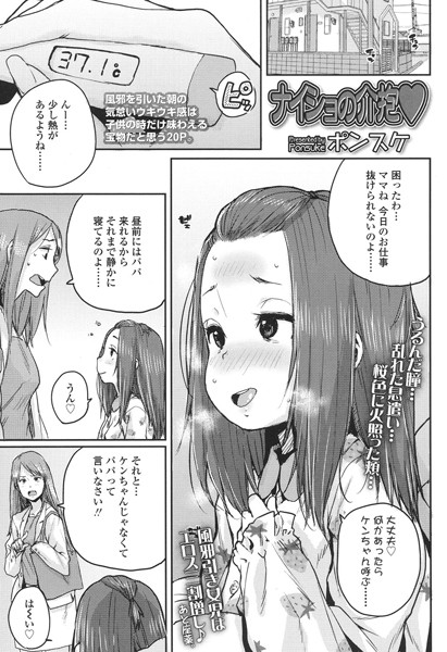 ナイショの介抱