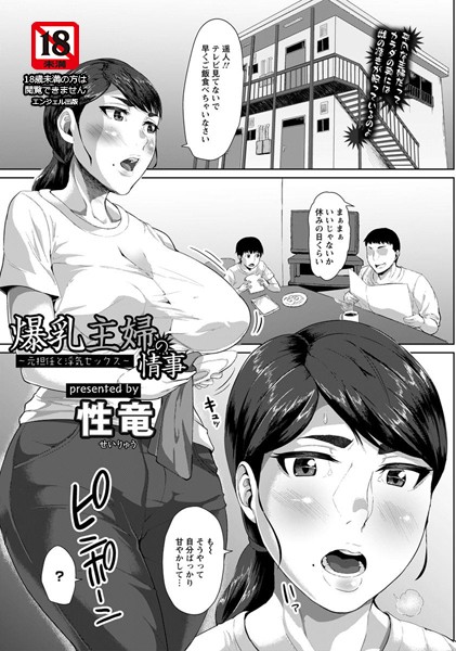 爆乳主婦の情事 〜元担任と浮気セックス〜