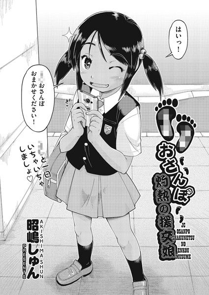 ●●おさんぽ 灼熱の援交娘